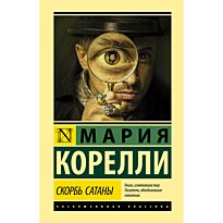Корелли М.: Скорбь Сатаны