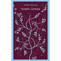 Корелли М.: Скорбь Сатаны
