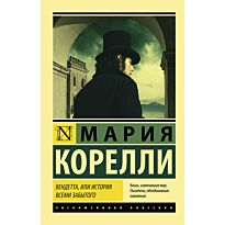 Корелли М.: Вендетта, или История всеми забытого