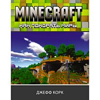 Корк Дж.: Minecraft. Как покорять миры