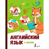 Корн И.: Английский язык с лисами