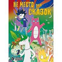 Корнеева Д.: Не место для сказок