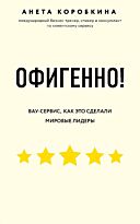 Коробкина А.: Офигенно! Правила вау-сервиса, как это сделали мировые лидеры