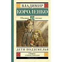 Короленко В. Г.: Дети подземелья