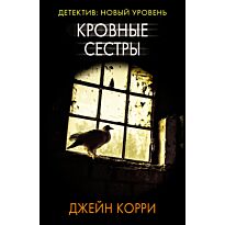 Корри Дж.: Кровные сестры