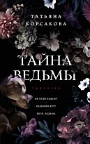 Корсакова Т.: Тайна ведьмы
