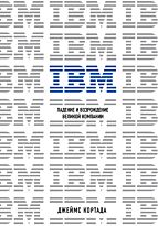 Кортада Дж.: IBM. Падение и возрождение великой компании