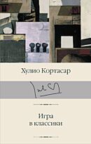 Кортасар Х.: Игра в классики. Библиотека классики