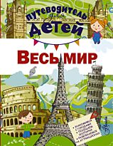 Кошевар Д. В.: Путеводитель для детей. Весь мир