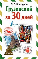 Косоуров Д. А.: Грузинский за 30 дней