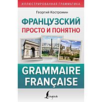 Костромин Г. В.: Французский просто и понятно. Grammaire Francaise