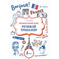 Костромин Г. В.: Французский язык. Речевой тренажер