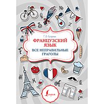 Костромин Г. В.: Французский язык. Все неправильные глаголы