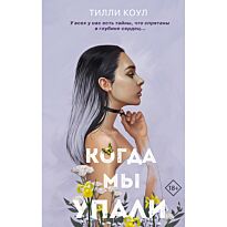 Коул Т.: Когда мы упали
