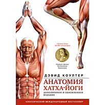Коултер Д.: Анатомия хатха-йоги. Дополненное и обновленное издание