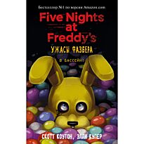 Коутон С., Купер Э.: FNAF. Ужасы Фазбера. В бассейн! (выпуск 1)