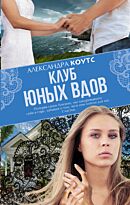 Коутс А.: Клуб юных вдов