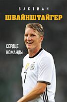 Краммер Л.: Бастиан Швайнштайгер. Сердце команды