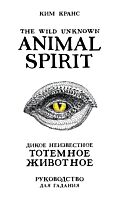 Кранс К.: The Wild Unknown Animal Spirit. Дикое Неизвестное тотемное животное. Колода-оракул (63 карты и руководство в подарочном футляре)