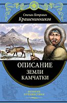 Крашенинников С. П.: Описание земли Камчатки