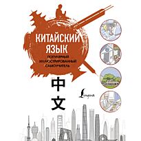 Краснопольская Е. А.: Китайский язык. Популярный иллюстрированный самоучитель