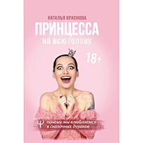 Краснова Н.: Принцесса на всю голову. Почему мы влюбляемся в сказочных дураков