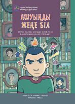 Кравер М. М.: Ашуыңды жеңе біл