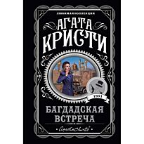 Кристи А.: Багдадская встреча