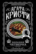 Кристи А.: Большая четверка