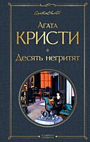 Кристи А.: Десять негритят