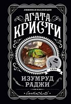 Кристи А.: Изумруд раджи