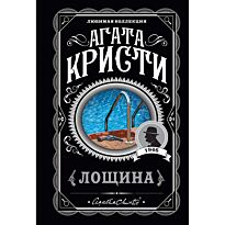 Кристи А.: Лощина
