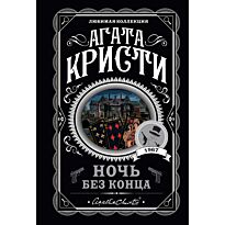 Кристи А.: Ночь без конца