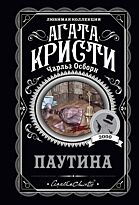 Кристи А., Осборн Ч.: Паутина
