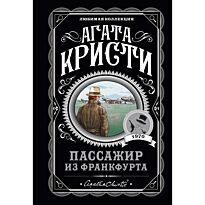 Кристи А.: Пассажир из Франкфурта