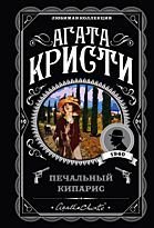 Кристи А.: Печальный кипарис. Любимая коллекция