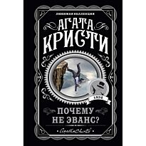 Кристи А.: Почему не Эванс?