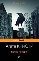 Кристи А.: После похорон. Pocket book
