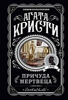 Кристи А.: Причуда мертвеца