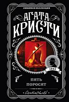 Кристи А.: Пять поросят. Любимая коллекция