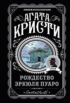 Кристи А.: Рождество Эркюля Пуаро. Агата Кристи. Любимая коллекция