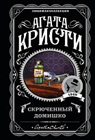 Кристи А.: Скрюченный домишко