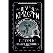 Кристи А.: Слоны умеют помнить
