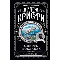 Кристи А.: Смерть в облаках