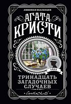 Кристи А.: Тринадцать загадочных случаев