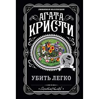 Кристи А.: Убить легко