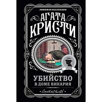Кристи А.: Убийство в доме викария