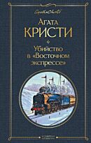 Кристи А.: Убийство в "Восточном экспрессе". Всемирная литература (новое оформление)