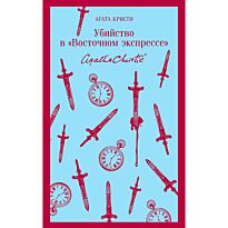 Кристи А.: Убийство в "Восточном экспрессе". Магистраль. Главный тренд