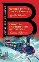 Кристи А.: Убийство в "Восточном экспрессе". Murder on the Orient Express
